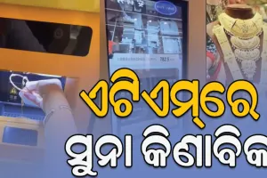 ଏଟିଏମ୍‌ରେ ସୁନା କିଣାବିକା, ସୁନା ଭର୍ତ୍ତି କଲେ ବାହାରୁଛି ଟଙ୍କା…