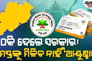 କ୍ଷମତାକୁ ଆସିଲେ ସମସ୍ତଙ୍କୁ ସ୍ୱାସ୍ଥ୍ୟ ବୀମାରେ ସାମିଲ କରିବେ କହିଥିଲେ, ଏବେ କହୁଛନ୍ତି………
