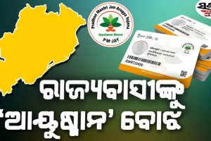 ଆୟୁଷ୍ମାନ କାର୍ଡ ଛପାରେ ରାଜକୋଷରୁ ଯିବ ୪୦୦ କୋଟି, କେବଳ ପ୍ଲାଷ୍ଟିକ ଖୋଳ ତିଆରିରେ ଖର୍ଚ୍ଚହେବ ୧୨ କୋଟି