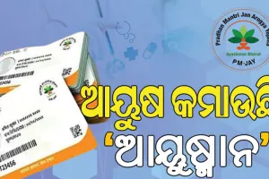 ରୋଗୀଙ୍କୁ ହନ୍ତସନ୍ତ କରୁଛି ‘ଆୟୁଷ୍ମାନ’: କେଉଁଠି କାମ କରୁନି ତ, ଆଉ କେଉଁଠି ଚିକିତ୍ସା ପାଇଁ ଅରାଜି ଡ଼ାକ୍ତରଖାନା…..