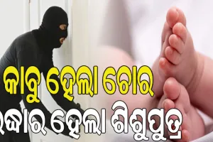ପିଲା ଚୋରକୁ ଧରିଲା ପୁଲିସ; ଭୁବନେଶ୍ୱରରୁ ଅପହୃତ ଶିଶୁପୁତ୍ର ବାଲେଶ୍ୱରରୁ ଉଦ୍ଧାର