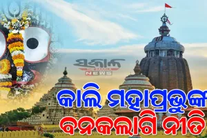 ଆସନ୍ତାକାଲି ମହାପ୍ରଭୁଙ୍କ ବନକଲାଗି ନୀତି, ୫ ଘଣ୍ଟା ବନ୍ଦ ରହିବ ଶ୍ରୀଜିଉଙ୍କ ସର୍ବସାଧାରଣ ଦର୍ଶନ…
