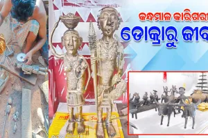ଡୋକ୍ରା କାରିଗରୀ ପାଇଁ ସ୍ୱତନ୍ତ୍ର ପରିଚୟ ସୃଷ୍ଟି କରିଛି ବାଲିଗୁଡା ବ୍ଲକ୍‌ର ବାରଖମା ଗ୍ରାମ