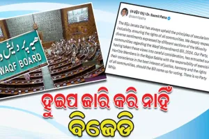 ୱାକ୍‌ଫ ସଂଶୋଧନ ବିଲ୍: ରାଜ୍ୟସଭାରେ ହୁଇପ ଜାରି କରି ନାହିଁ ବିଜେଡି