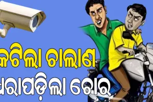 ବାଇକ ଚୋରକୁ ଧରାଇଲା ଫାଇନ୍, କ୍ୟାମେରାରେ କଏଦ ହେଲା ଦୃଶ୍ୟ….