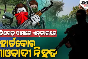 ନାରାୟଣପୁର ସୀମାନ୍ତ କୋଣ୍ଡାଗାଁରେ ଏନ୍‌କାଉଣ୍ଟର : ୨ ହାର୍ଡକୋର ମାଓବାଦୀ ନିହତ