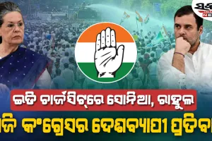 ନ୍ୟାସନାଲ ହେରାଲ୍ଡ ମାମଲାର ଚାର୍ଜସିଟ୍‌ ପରେ ଆଜି ଦେଶବ୍ୟାପୀ ପ୍ରତିବାଦ କରିବ କଂଗ୍ରେସ