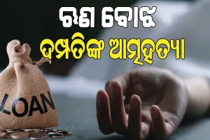 ଲୋନ ନେବା ହେଲା କାଳ, ଋଣ ବୋଝ ସହିନପାରି ଆତ୍ମହାତ୍ୟା କଲେ ଦମ୍ପତି…