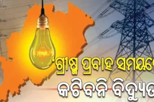 ଗ୍ରୀଷ୍ମ ପ୍ରବାହ ସମୟରେ ବିଦ୍ୟୁତ ନ କାଟିବାକୁ ନିର୍ଦ୍ଦେଶ