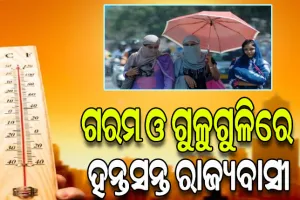 ଉପକୂଳ ଓଡ଼ିଶାରେ ଅସହ୍ୟ ଗୁଳୁଗୁଳି, ପଶ୍ଚିମ ଓଡ଼ିଶାରେ ୪୪ ଡିଗ୍ରୀ ପାର କଲା ତାତି…