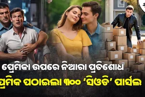 ନିଆରା ପ୍ରତିଶୋଧ, ପୂର୍ବତନ ପ୍ରେମିକାକୁ ୩୦୦ ପାର୍ସଲ ପଠାଇ ଯୁବକ ଗିରଫ