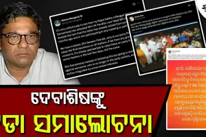 ଦେବାଶିଷ ସାମନ୍ତରାୟଙ୍କୁ କଡ଼ା ସମାଲୋଚନା