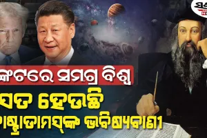 ଯୁଦ୍ଧ-ମାନ୍ଦାବସ୍ଥା-ବଜାରରେ ହାହାକାର ଏବଂ ଧ୍ୱଂସ…. ୧୫ ଶତାବ୍ଦୀରେ ହିଁ ଲେଖାଯାଇଥିଲା ୨୦୨୫ର ଭବିଷ୍ୟତ