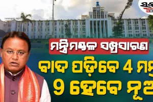 ବିଜେପି ରାଜ୍ୟ ସଭାପତି ନିଯୁକ୍ତି ପରେ ମନ୍ତ୍ରିମଣ୍ଡଳ ସମ୍ପ୍ରସାରଣ : ବଦଳିପାରେ ୪ ଜଣ ମନ୍ତ୍ରୀଙ୍କ ବିଭାଗ