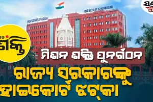 ମିଶନ ଶକ୍ତି ପୁନର୍ଗଠନର ଦୁଇ ନିୟମ ଉପରେ ହାଇକୋର୍ଟ ଜାରିକଲେ ରହିତାଦେଶ