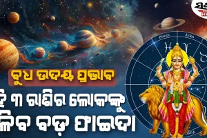 ବୁଧ ଗ୍ରହର ଉଦୟ ସହିତ ବଦଳିଯିବ ଏହି ରାଶିର ବ୍ୟକ୍ତିଙ୍କ ଭାଗ୍ୟ, କ୍ୟାରିୟର ଓ ବ୍ୟବସାୟରେ ମିଳିବ ସଫଳତା