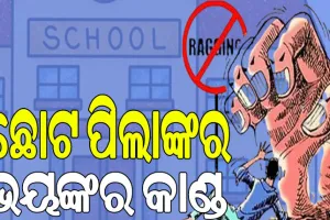 ସ୍କୁଲ ହଷ୍ଟେଲରେ ରାଗିଙ୍ଗ ଅଭିଯୋଗ: ବ୍ଲେଡରେ କାଟିଲେ, କ୍ଷତ ସ୍ଥାନରେ ଲୁଣ ମାରି ବନ୍ଦ କଠୋରୀରେ ନିର୍ଯାତନା ଦେଲେ…