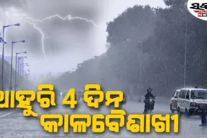 ଜାରି ରହିବ କାଳବୈଶାଖୀ : ଆଜି ପ୍ରବଳ ବର୍ଷା ନେଇ ୯ ଜିଲ୍ଲାକୁ ଅରେଞ୍ଜ ୱାର୍ଣ୍ଣିଂ