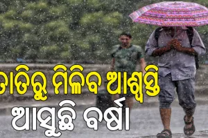 ବଦଳିବ ପାଣିପାଗ: ଗରମରୁ ମିଳିବ ମୁକ୍ତି, ଆସନ୍ତା ୧୨ ତାରିଖ ଯାଏଁ ହାଲୁକାରୁ ମଧ୍ଯମ ଧରଣର ବର୍ଷା ସମ୍ଭାବନା…