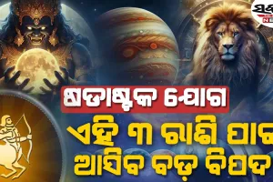 ୧୮ ବର୍ଷ ପରେ ରାହୁ ଏବଂ ମଙ୍ଗଳଙ୍କ ଷଡାଷ୍ଟକ ଯୋଗ…୩ ରାଶି ପାଇଁ ଆଣିବ ବଡ଼ ଚ୍ୟାଲେଞ୍ଜ…..