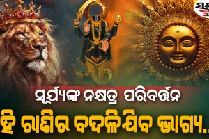 କେତୁଙ୍କ ନକ୍ଷତ୍ରରେ ପ୍ରବେଶ କଲେ ଗ୍ରହମାନଙ୍କର ରାଜା ସୂର୍ଯ୍ୟ, ଏହି ରାଶିଲୋକଙ୍କୁ ମିଳିବ ବଡ଼ ଲାଭ…..