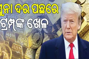 ସୁନା ଦର ବଢ଼ିବା ପଛରେ ଟ୍ରମ୍ପ୍‌ଙ୍କ ଖେଳ; ପ୍ରଥମେ ମହଙ୍ଗା, ପରେ ଶସ୍ତା….
