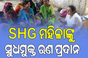ମହିଳା ସ୍ୱୟଂ ସହାୟିକା ଗୋଷ୍ଠୀଙ୍କ ପାଇଁ ସୁଧ ମୁକ୍ତ ୠଣ ବ୍ୟବସ୍ଥା ଜାରି ରହିବ