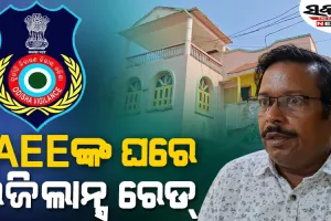 ଆଠମଲ୍ଲିକ AEEଙ୍କ ଘର ସମେତ ଦୁଇ ଝିଅ ଘରେ ଭିଜିଲାନ୍ସ ରେଡ୍‌, ଠୁଳ କରିଛନ୍ତି ଆୟ ବହିର୍ଭୁତ ସମ୍ପତି