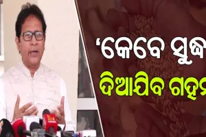 କେବେ ସୁଦ୍ଧା ହିତାଧିକାରୀଙ୍କୁ ଚାଉଳ ସହ ଦିଆଯିବ ଗହମ, ଗୃହରେ ପ୍ରଶ୍ନ ଉଠାଇଲେ ବିଜେଡି ବିଧାୟକ ଗୌତମ ବୁଦ୍ଧ ଦାସ…