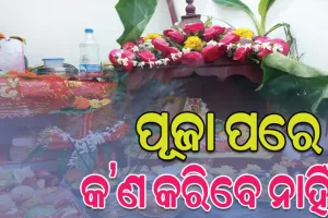 ପୂଜା ପରେ ଏହି ଜିନିଷ କରନ୍ତୁ ନାହିଁ, ପଡ଼ିପାରେ ନକାରାତ୍ମକ ପ୍ରଭାବ…