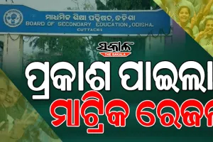 10th Result: ପ୍ରକାଶ ପାଇଲା ମାଟ୍ରିକ ରେଜଲ୍ଟ; ଚଳିତ ବର୍ଷ ପାସ୍ ହାର ୯୫.୩୩%