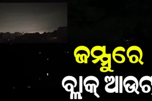 ଜମ୍ମୁରେ ବ୍ଲାକ୍‌ଆଉଟ୍, ପାକିସ୍ତାନୀ ଡ୍ରୋନକୁ ଆକାଶରେ ନଷ୍ଟ କଲା ଭାରତ