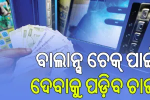 ମହଙ୍ଗା ହେଲା ଏଟିଏମ୍‌ ସେବା, ବାଲାନ୍ସ ଚେକ୍‌ ପାଇଁ ଦେବାକୁ ପଡ଼ିବ ଚାର୍ଜ
