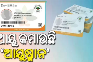 କର୍କଟ ରୋଗୀଙ୍କ ଆୟୁ କମାଉଛି ‘ଆୟୁଷ୍ମାନ’, ଭିଡିଓ ବାର୍ତ୍ତା କରି ରୋଗୀ ଓ ସମ୍ପର୍କୀୟଙ୍କ କ୍ଷୋଭ…