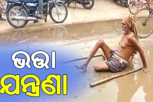 ଭତ୍ତା ପାଇଁ ଘୁଷୁଡ଼ି ଘୁଷୁଡ଼ି ଗଲେ ୮୦ ବର୍ଷୀୟ ବୃଦ୍ଧ