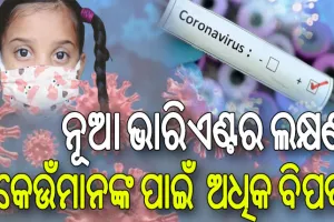 କରୋନା ନୂଆ ଭାରିଏଣ୍ଟର ଲକ୍ଷଣ କ’ଣ ଓ ଜାଣନ୍ତୁ କେଉଁମାନଙ୍କ ପାଇଁ ଏହା ଅଧିକ ବିପଦ……