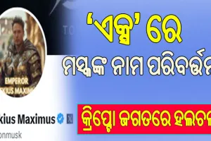 ‘ଏକ୍ସ’ ଆକାଉଣ୍ଟ୍‌ର ନାମ ପରିବର୍ତ୍ତନ ସହ ପ୍ରୋଫାଇଲ ଫଟୋ ବଦଳାଇଲେ ଏଲୋନ୍‌ ମସ୍କ, କ୍ରିପ୍ଟୋ ଜଗତରେ ହଇଚଇ ସୃଷ୍ଟି….