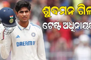 ଇଂଲଣ୍ଡ ଗସ୍ତ ପାଇଁ ଭାରତୀୟ ଟେଷ୍ଟ ଟିମ୍ ଘୋଷଣା: ଗିଲ ହେଲେ ନୂଆ ଅଧିନାୟକ ଓ ପନ୍ତ ଉପ-ଅଧିନାୟକ…