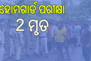 କାଳ ସାଜିଲା ହୋମଗାର୍ଡ ପରୀକ୍ଷା, ୨ ମୃତ