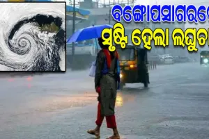 ବଙ୍ଗୋପସାଗରରେ ଲଘୁଚାପ କ୍ଷେତ୍ର ସୃଷ୍ଟି: ଆଗାମୀ ୫-୬ ଦିନ ଧରି ଓଡ଼ିଶାରେ ପ୍ରବଳ ବର୍ଷା ସମ୍ଭାବନା