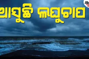 ଓଡିଶାକୁ ବାତ୍ୟା ଦ୍ଵନ୍ଦ ଭିତରେ ସୃଷ୍ଟି ହେଲା ଘୁର୍ଣ୍ଣିବଳୟ, ଆସୁଛି ବଡ଼ ଲଘୁଚାପ