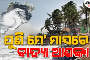 ମେ' ଦ୍ୱିତୀୟ ସପ୍ତାହରେ ବାତ୍ୟା ଆଶଙ୍କା ! ବଙ୍ଗୋପସାଗରରେ ସୃଷ୍ଟି ହୋଇପାରେ ଲଘୁଚାପ...