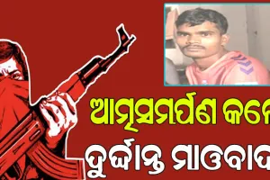 ପୁଲିସ ନିକଟରେ ଆତ୍ମସମର୍ପଣ କଲେ ଦୁର୍ଦ୍ଦାନ୍ତ ମାଓବାଦୀ ବିଜୟ ପୁନେମ…