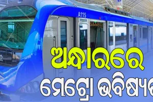 ଯେତେ ମନ୍ତ୍ରୀ, ସେତେ ମତ; ମେଟ୍ରୋ ଭବିଷ୍ୟତ ଅନ୍ଧାର…