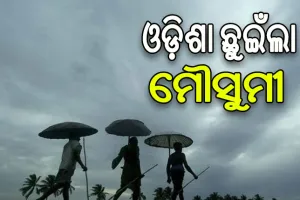 ଓଡ଼ିଶା ଛୁଇଁଲା ଦକ୍ଷିଣ-ପଶ୍ଚିମ ମୌସୁମୀ ବାୟୁ…