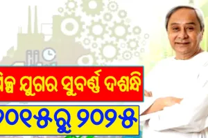 ଆଇସିଆରଏ ରିପୋର୍ଟ ୨୦୧୫-୨୦୨୫: ଶିଳ୍ପ ଯୁଗର ସୁବର୍ଣ୍ଣ ଦଶନ୍ଧି, ଓଡ଼ିଶା ଶିଳ୍ପ ଅଭିବୃଦ୍ଧି ସାରା ଦେଶରେ ଶ୍ରେଷ୍ଠ