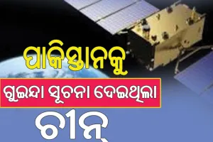 ପାକିସ୍ତାନକୁ ଗୁଇନ୍ଦା ସୂଚନା ଦେଇଥିଲା ଚୀନ୍‌, ପ୍ରଦାନ କରିଥିଲା ଉପଗ୍ରହ ଚିତ୍ର…