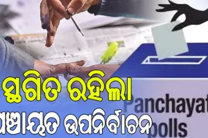 ସ୍ଥଗିତ ରହିଲା ପଞ୍ଚାୟତ ଉପନିର୍ବାଚନ
