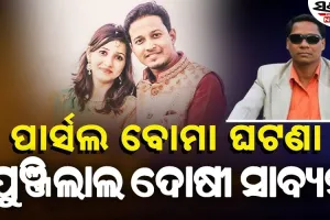 ୭ ବର୍ଷ ପରେ ଆସିଲା ପାଟଣାଗଡ଼ ପାର୍ସଲ ବୋମା ବିସ୍ଫୋରଣ ମାମଲାର ରାୟ : ପୁଞ୍ଜିଲାଲ ମେହେର ଦୋଷୀ ସାବ୍ୟସ୍ତ