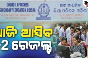 ଆଉ କିଛି ସମୟ ପରେ ପ୍ରକାଶ ପାଇବ +୨ ପରୀକ୍ଷା ଫଳ, ଅପରାହ୍ଣ ୩ରେ ୱେବସାଇଟ୍‌ରେ ହେବ ଉପଲବ୍‌ଧ